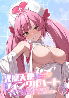 光凛天使ツインクルハート ~ナースのお仕事は妖怪退治!? ドスケベバトルで連続絶頂~第1話【タテヨミ】