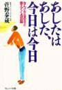 あしたはあした、今日は今日