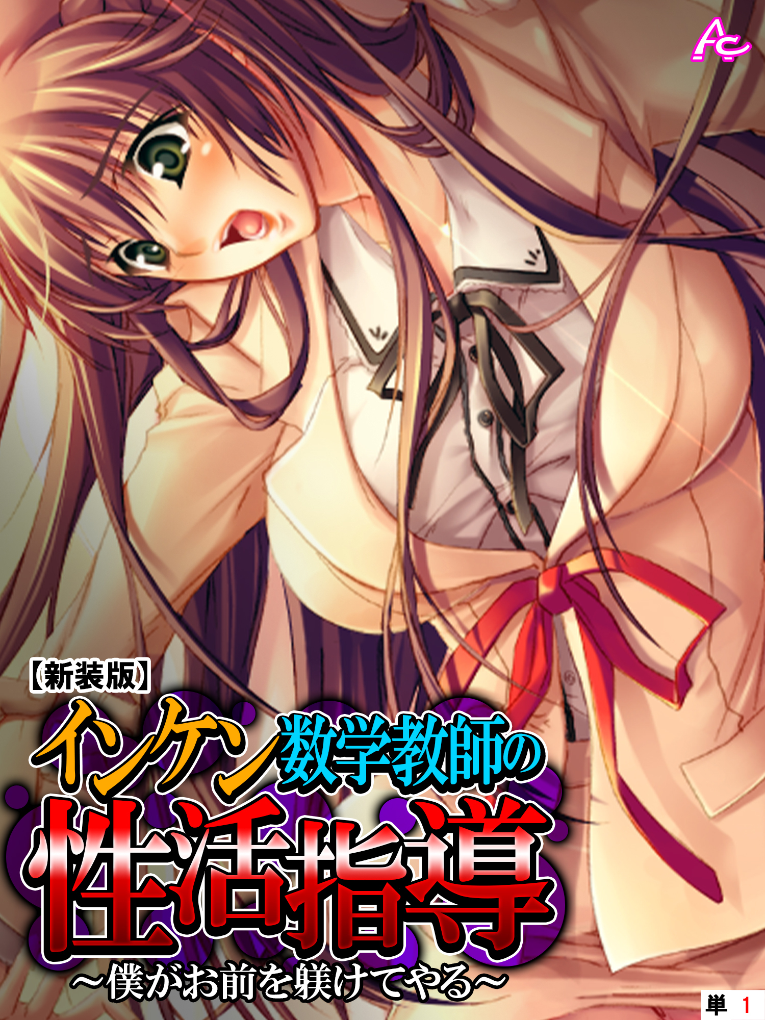 【新装版】インケン数学教師の性活指導 ～僕がお前を躾けてやる～　（単話）　第１話