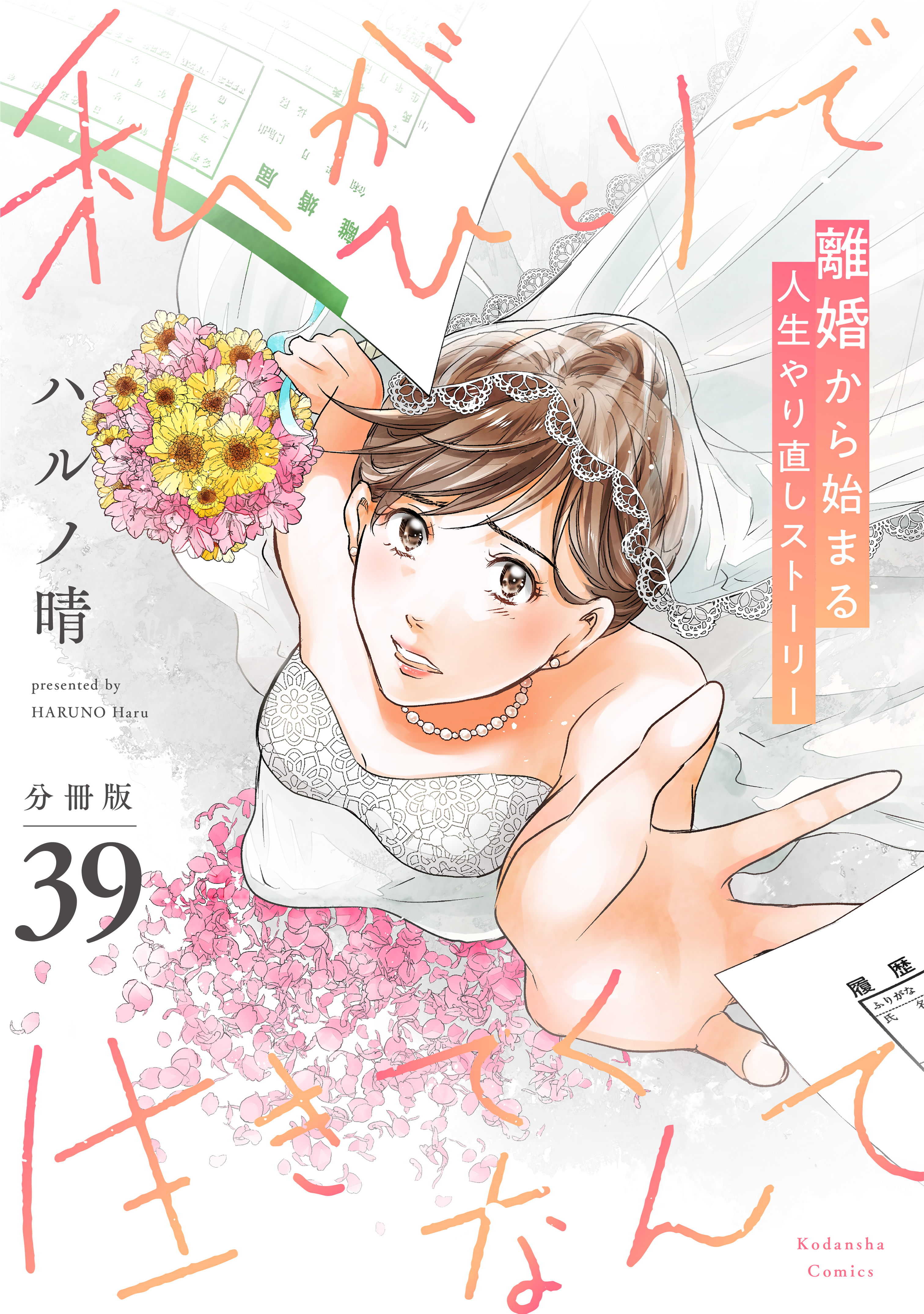 私がひとりで生きてくなんて　分冊版（39）