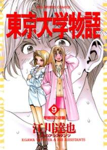 東京大学物語 9 無料 試し読みなら Amebaマンガ 旧 読書のお時間です 東京大学物語 9 無料 試し読みなら Amebaマンガ 旧 読書のお時間です
