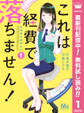 これは経費で落ちません! ~経理部の森若さん~【期間限定無料】 1