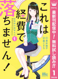 これは経費で落ちません! ~経理部の森若さん~【期間限定無料】 1