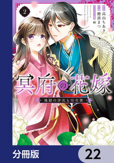 冥府の花嫁 地獄の沙汰も嫁次第【分冊版】