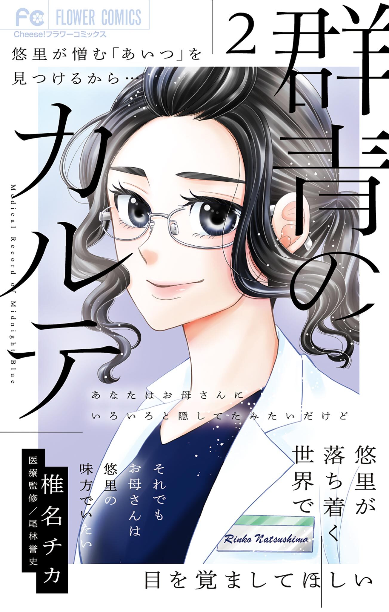 【期間限定　無料お試し版　閲覧期限2026年3月11日】群青のカルテ 2