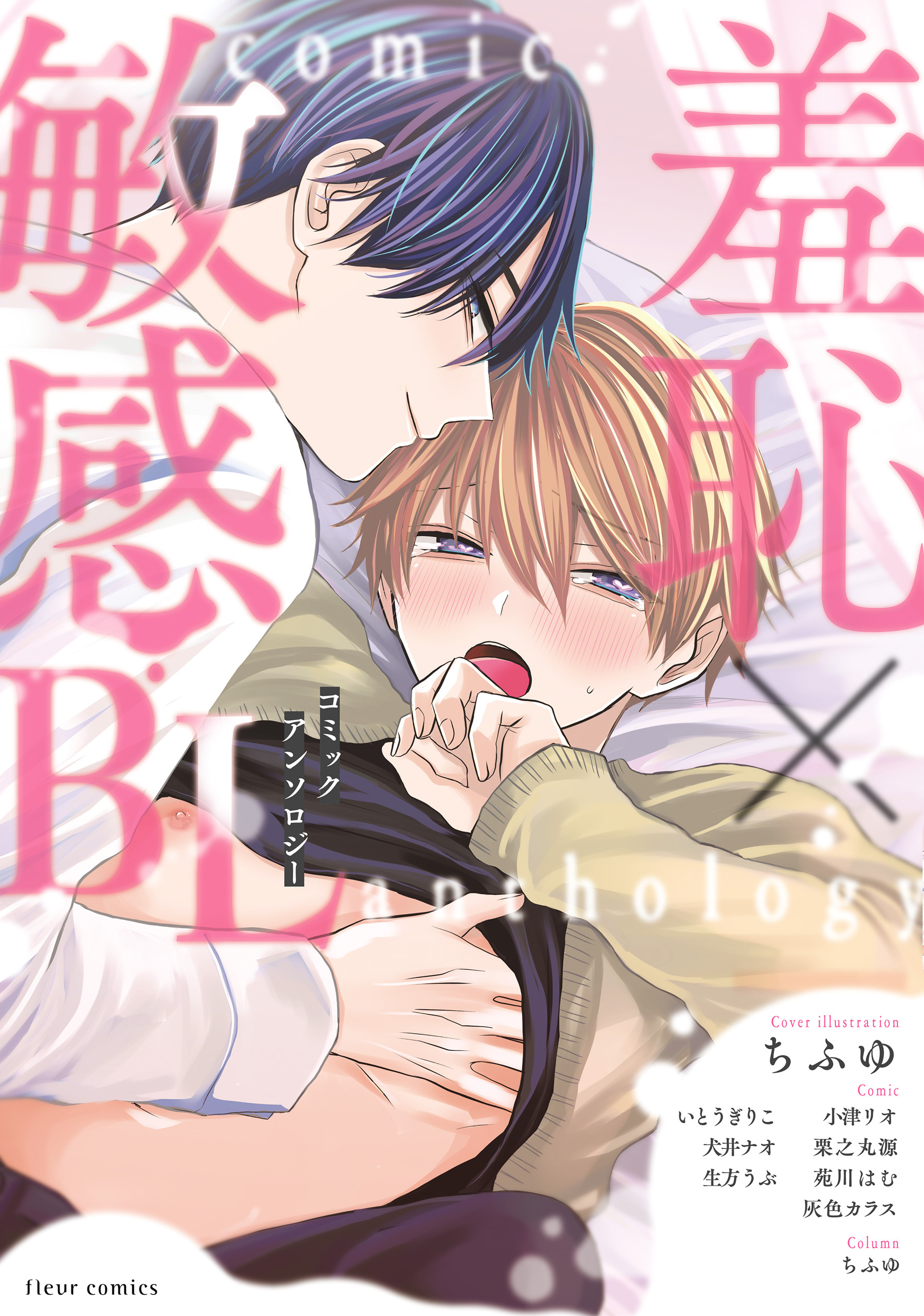 羞恥×敏感BL コミックアンソロジー