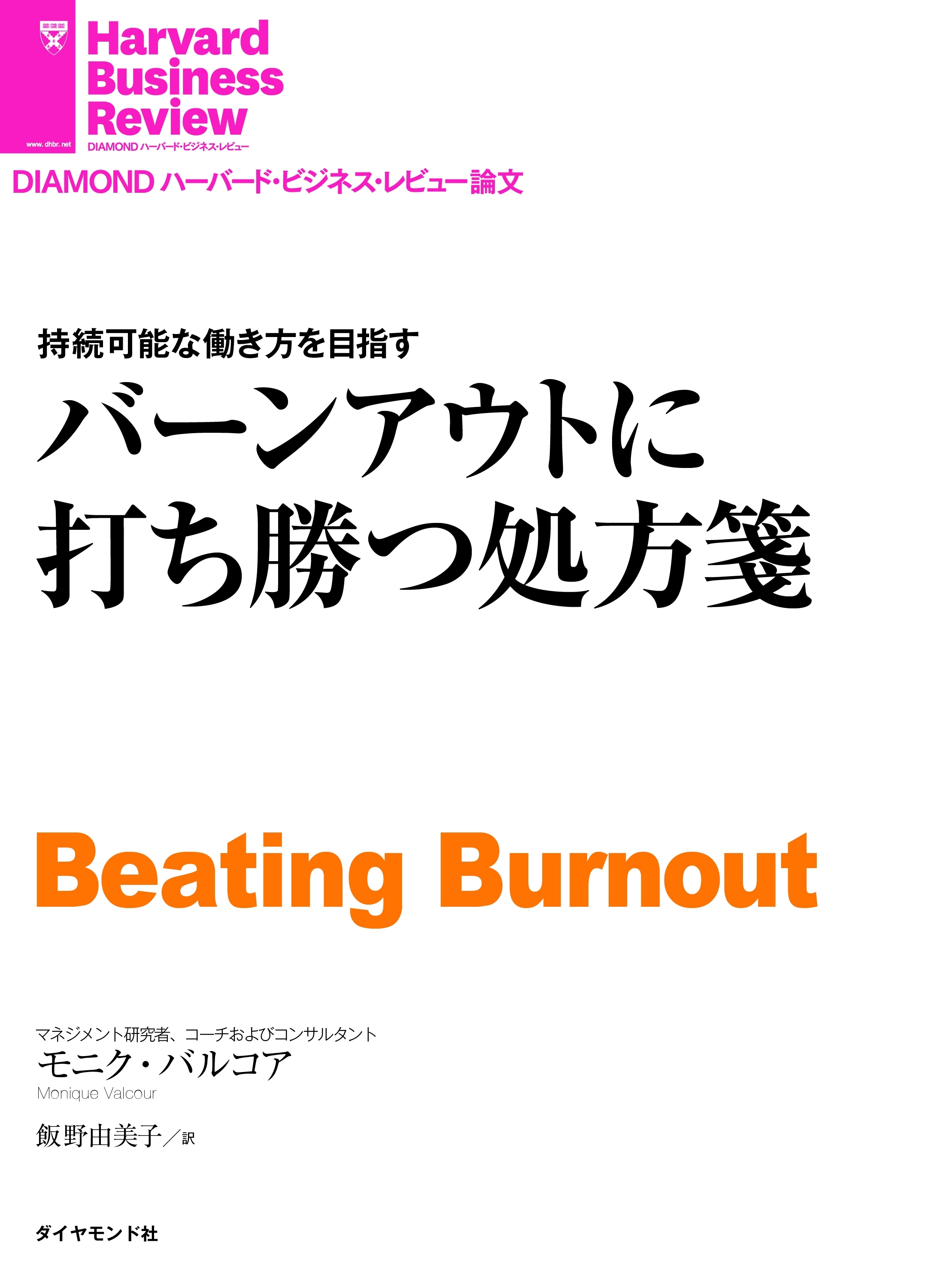 バーンアウトに打ち勝つ処方箋