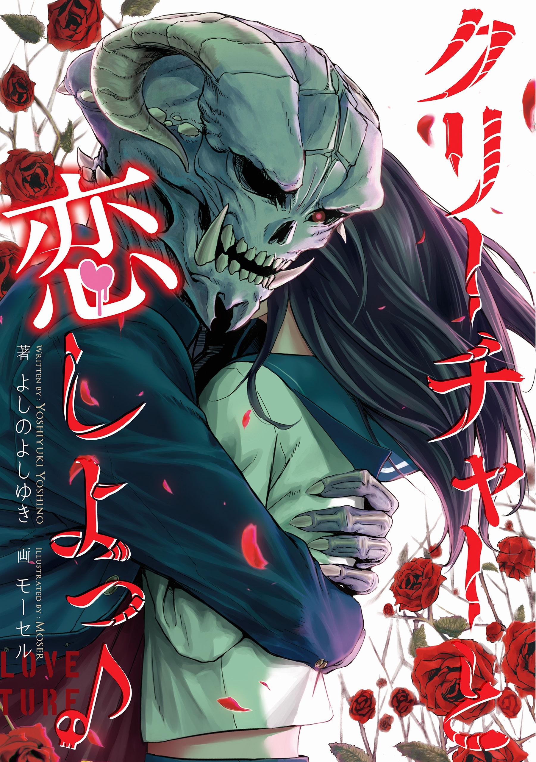 クリーチャーと恋しよっ♪