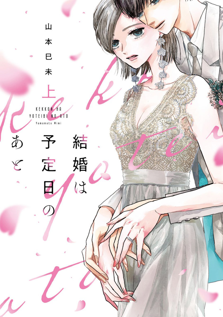 結婚は予定日のあと【単行本版】 1巻