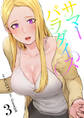 サマーパラダイス【電子単行本版】3