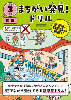 まちがい発見!ドリル 小学3年生 国語