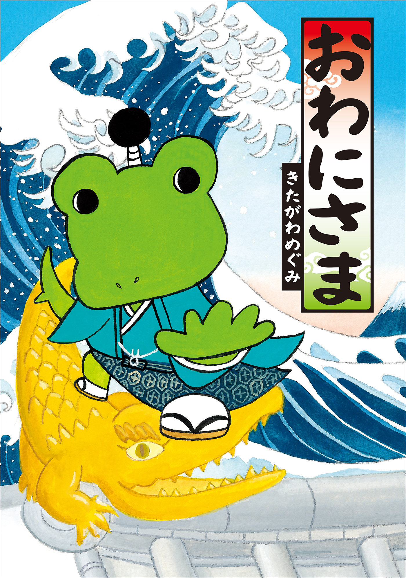おわにさま
