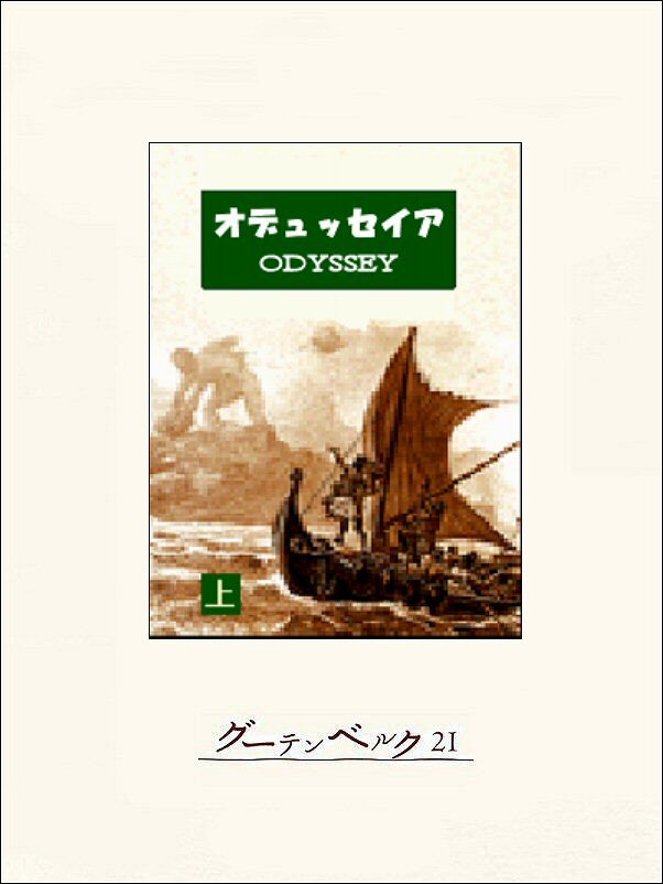 オデュッセイア