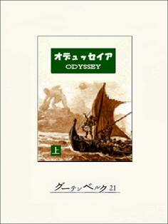 オデュッセイア