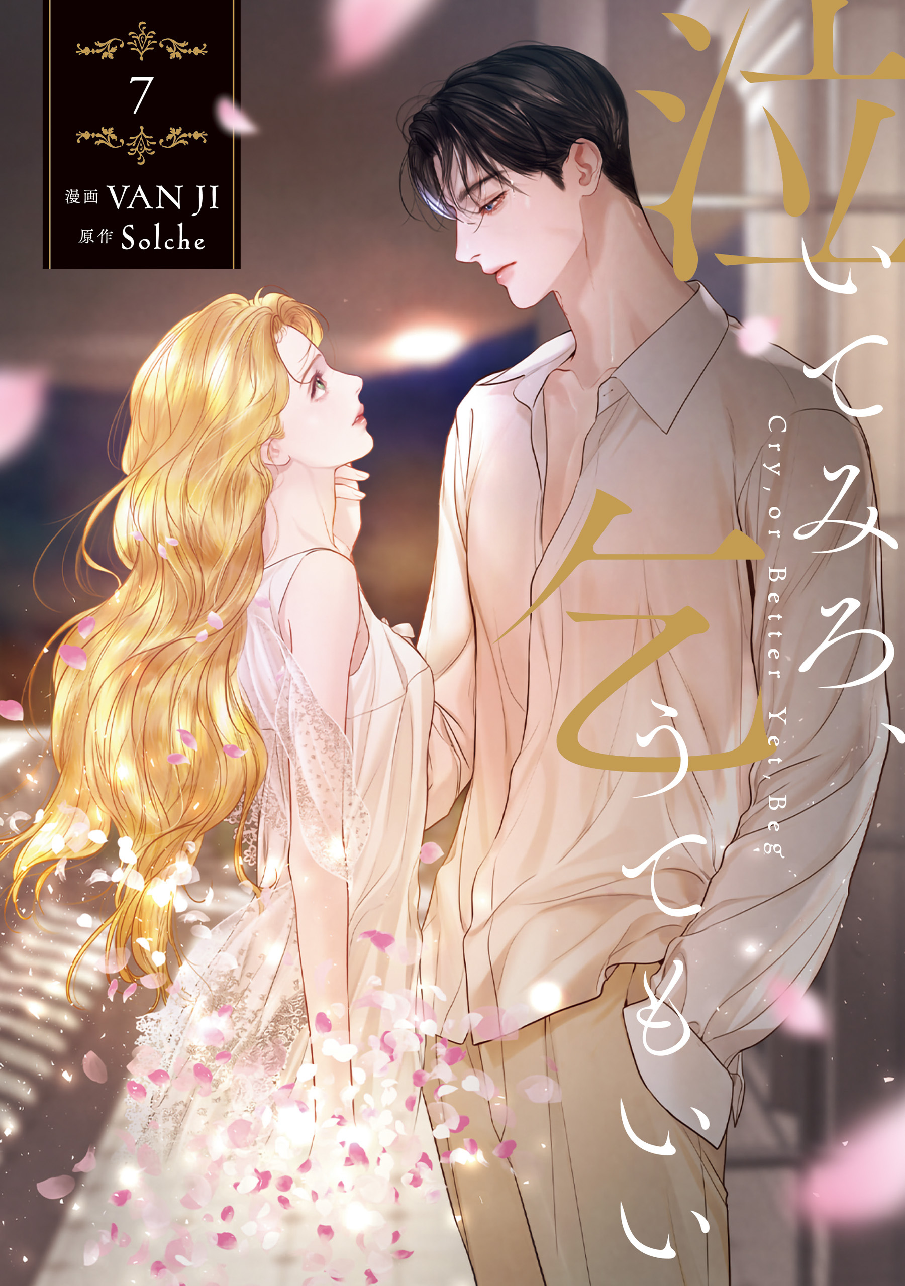 泣いてみろ、乞うてもいい　7