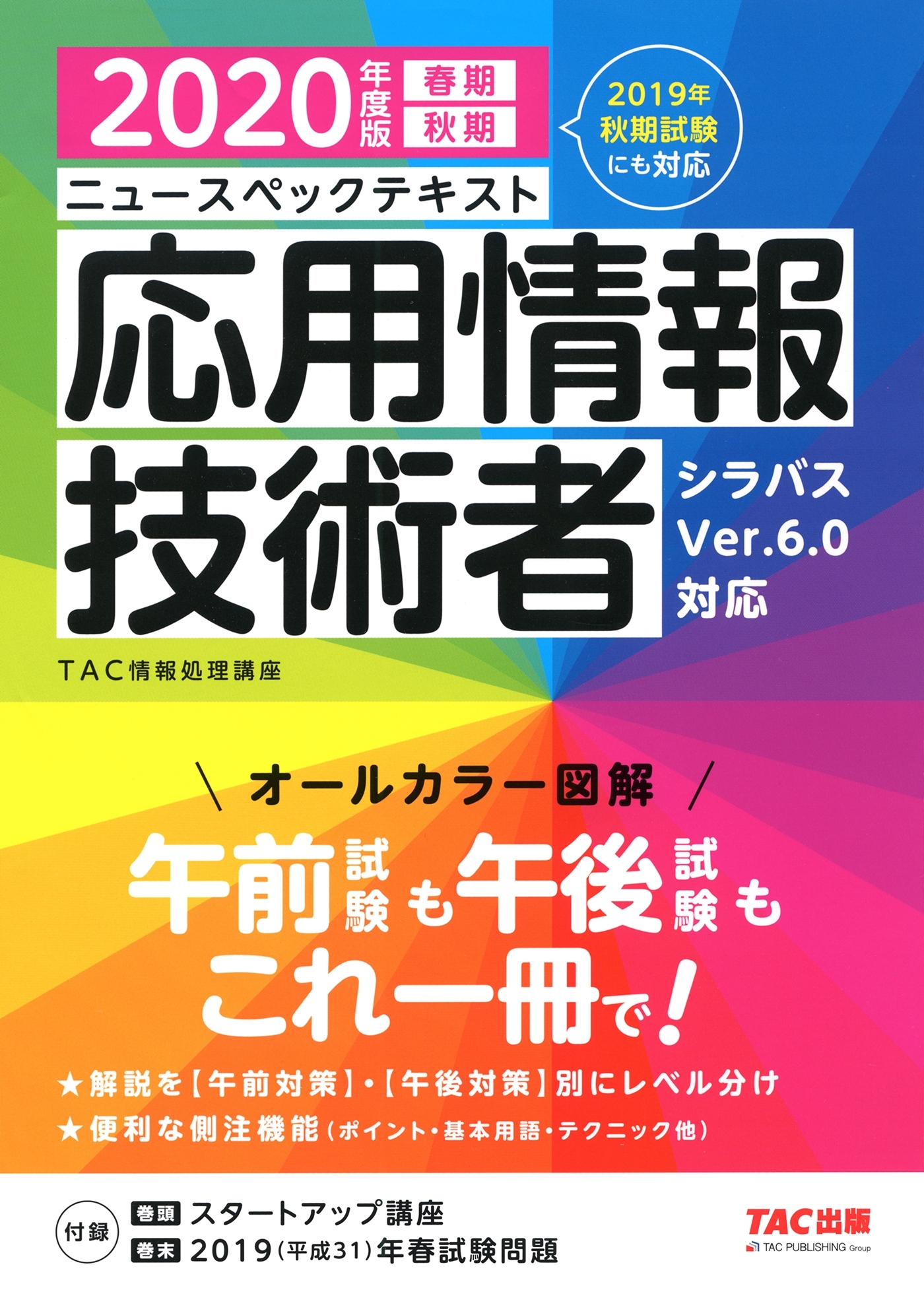すぐ理解できるオールカラー ニュースペックテキスト 応用情報技術者 2020年度版（TAC出版）