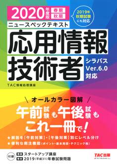 すぐ理解できるオールカラー ニュースペックテキスト 応用情報技術者 2020年度版(TAC出版)