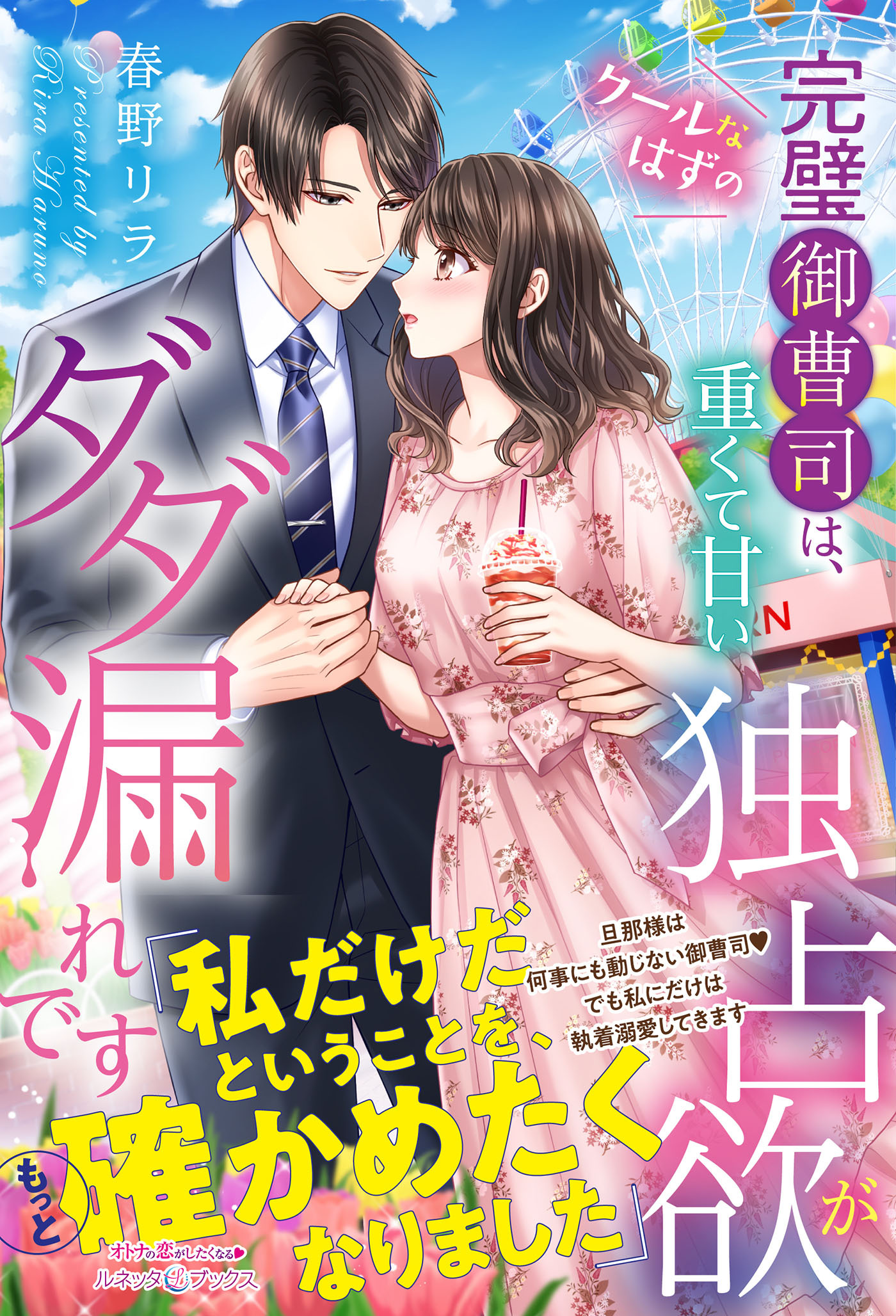 クールなはずの完璧御曹司は、重くて甘い独占欲がダダ漏れです