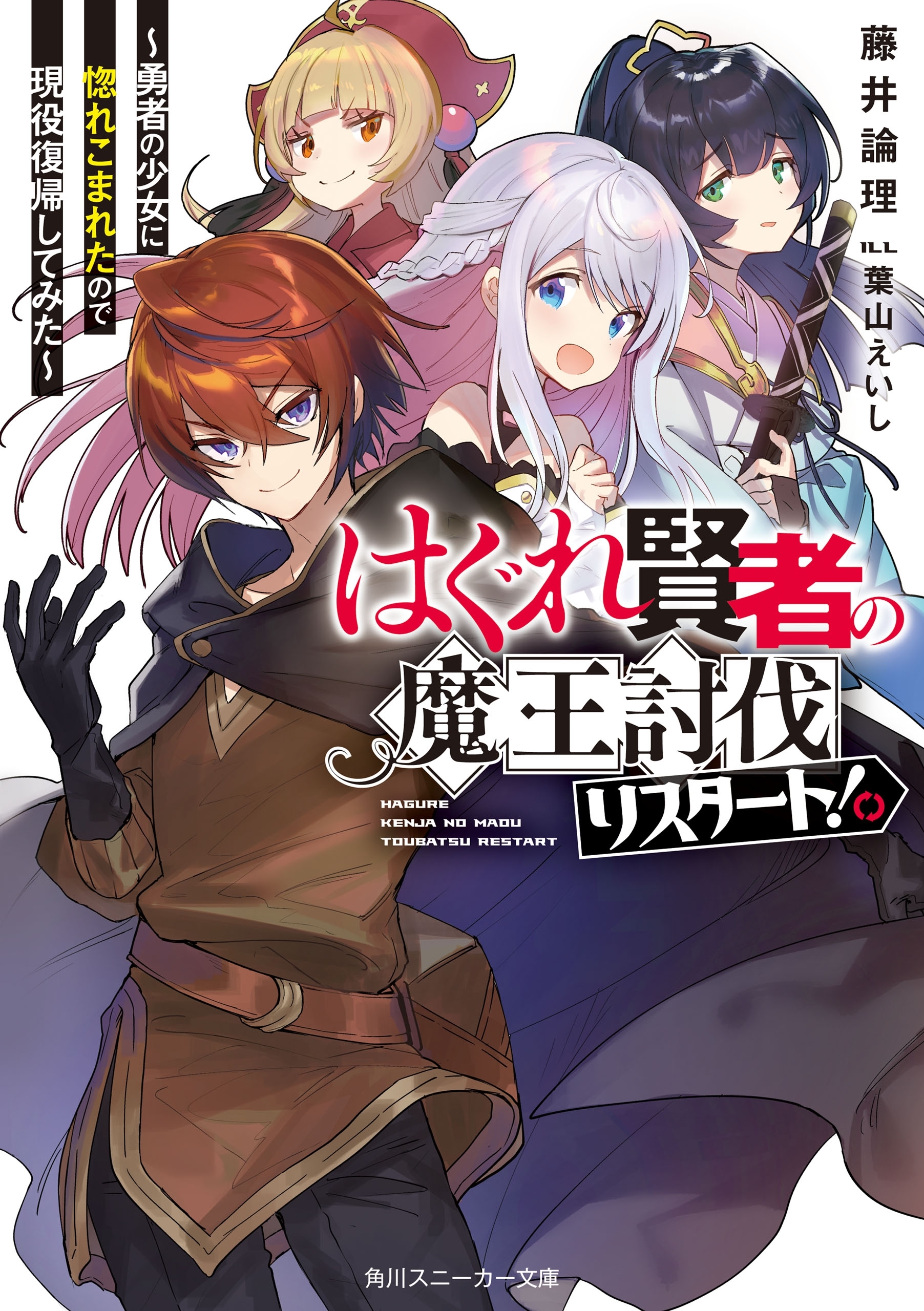 はぐれ賢者の魔王討伐リスタート！