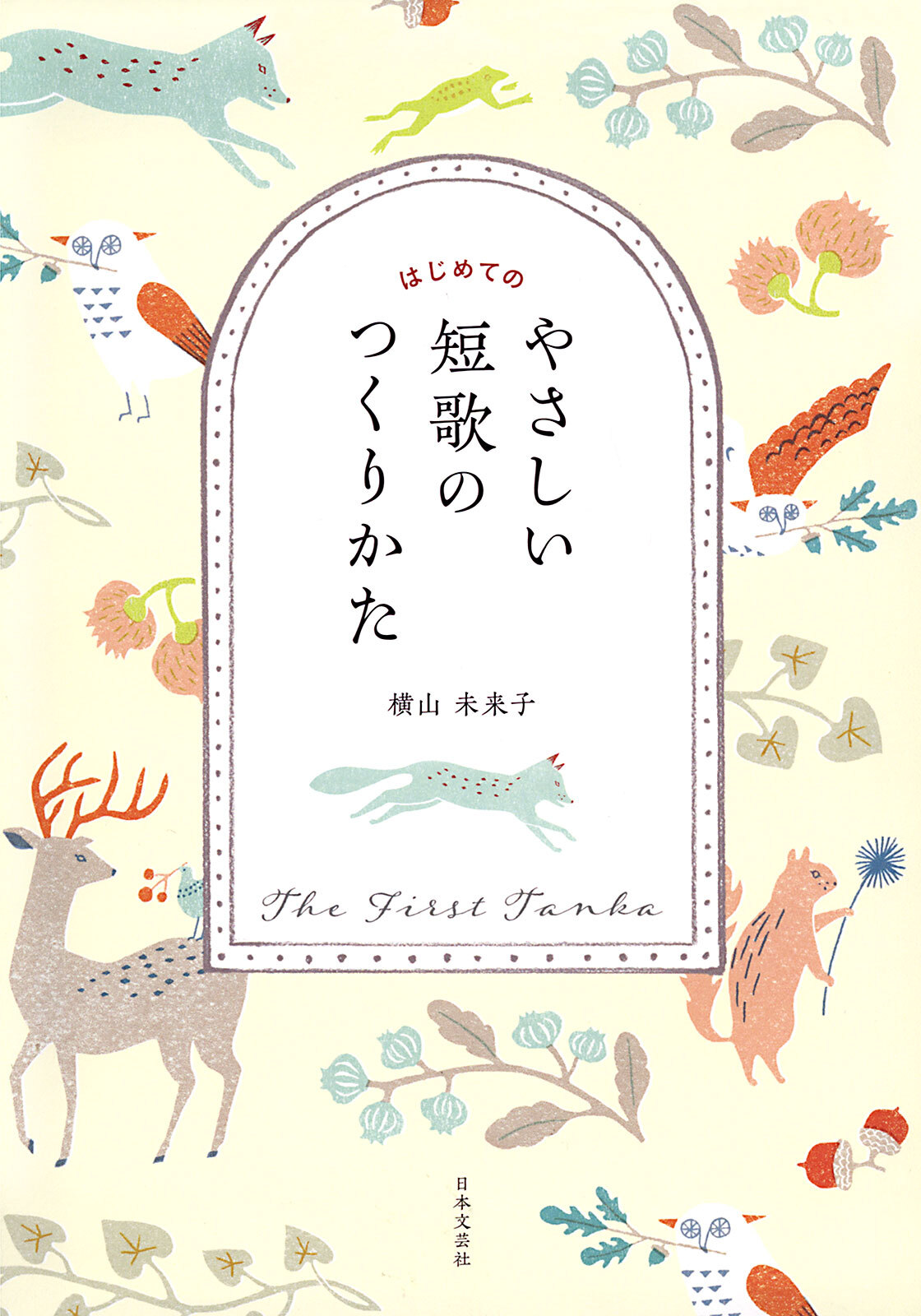 はじめてのやさしい短歌のつくりかた