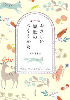 はじめてのやさしい短歌のつくりかた