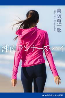 湘南ランナーズ・ハイ