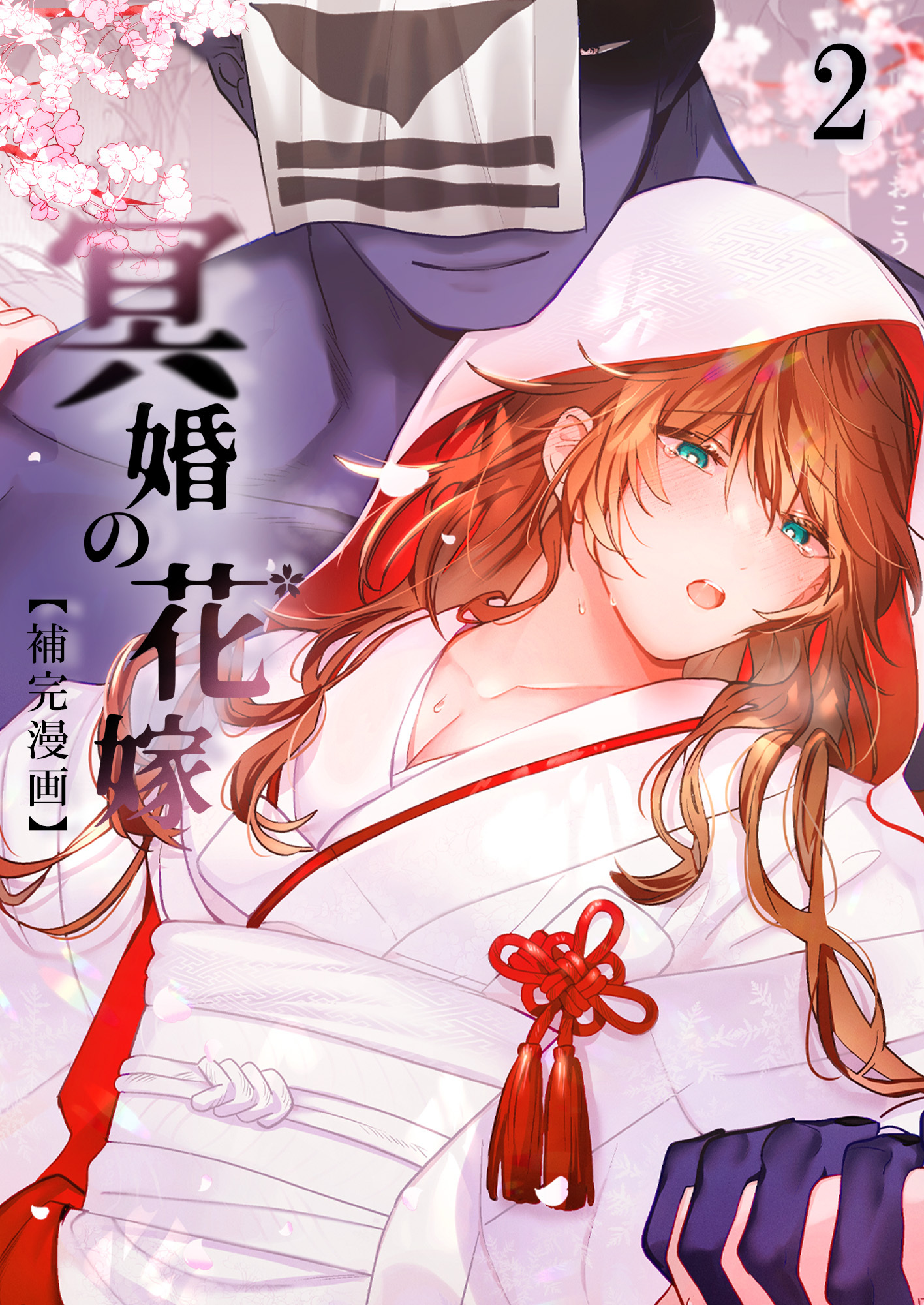 冥婚の花嫁【補完漫画】2