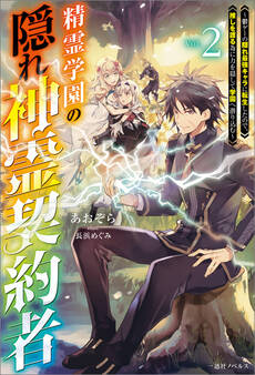 精霊学園の隠れ神霊契約者