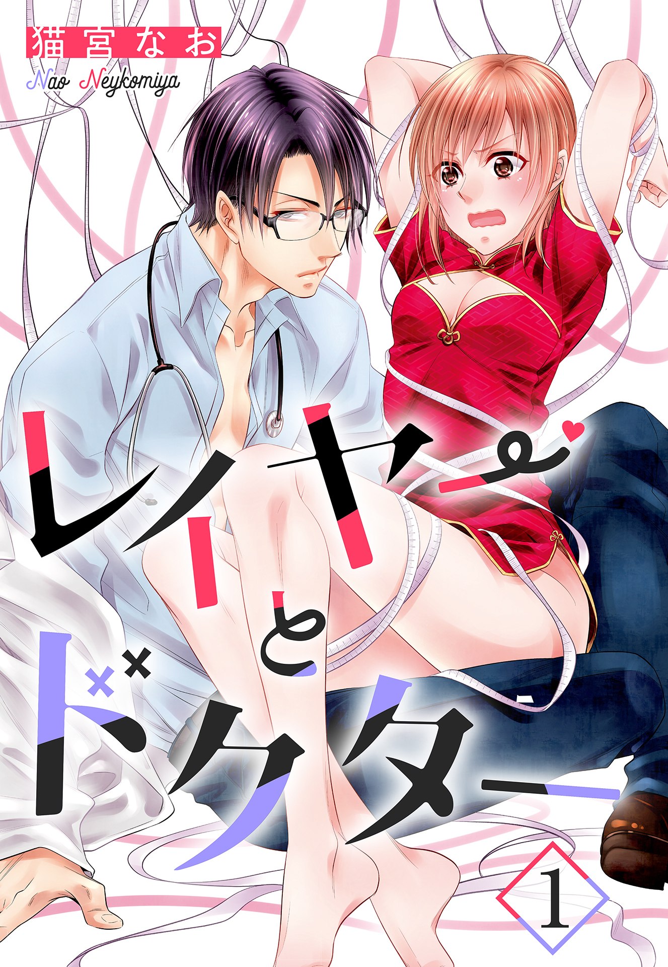 【期間限定　無料お試し版】レイヤーとドクター【単話売】 1話