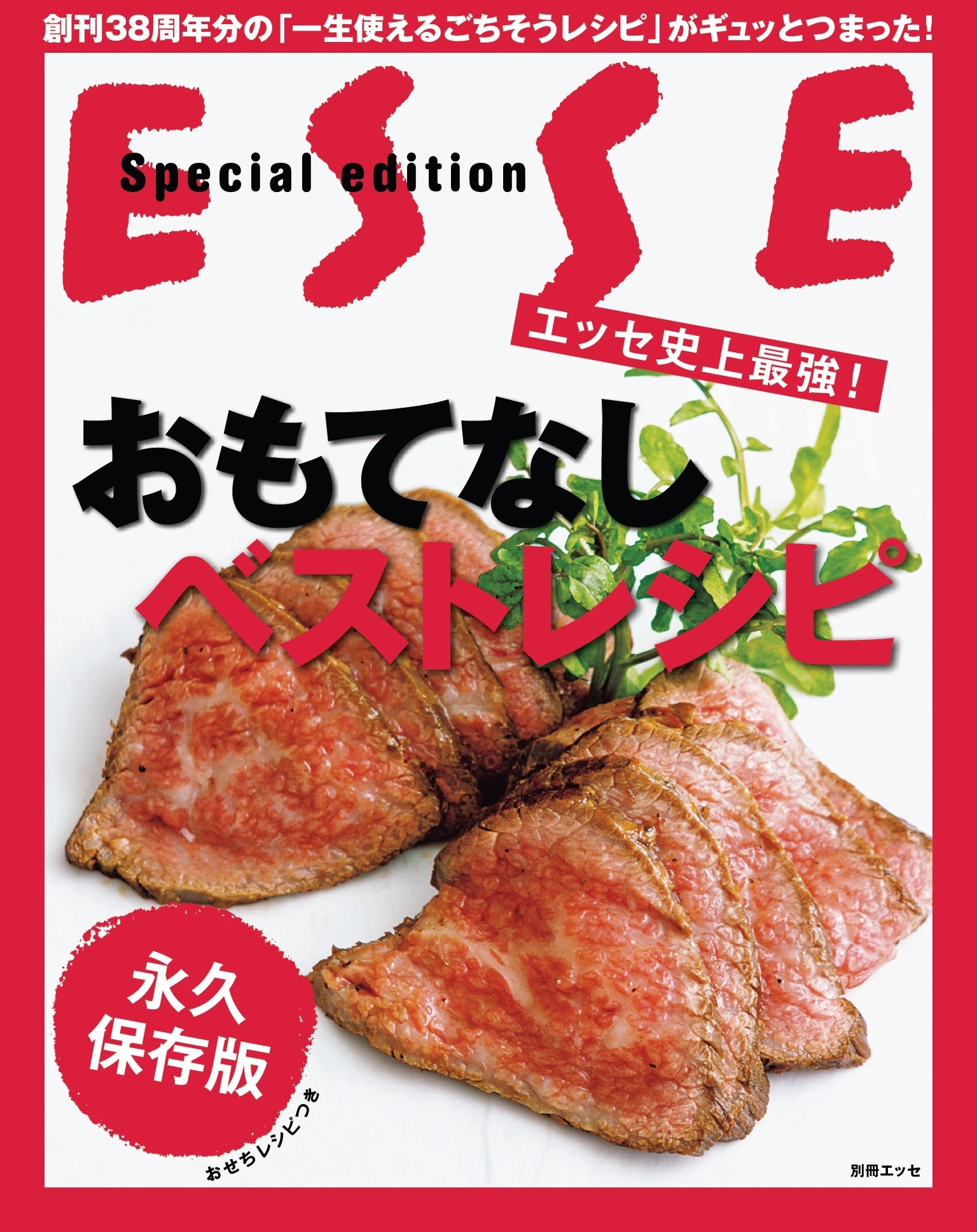 エッセ史上最強！おもてなしベストレシピ