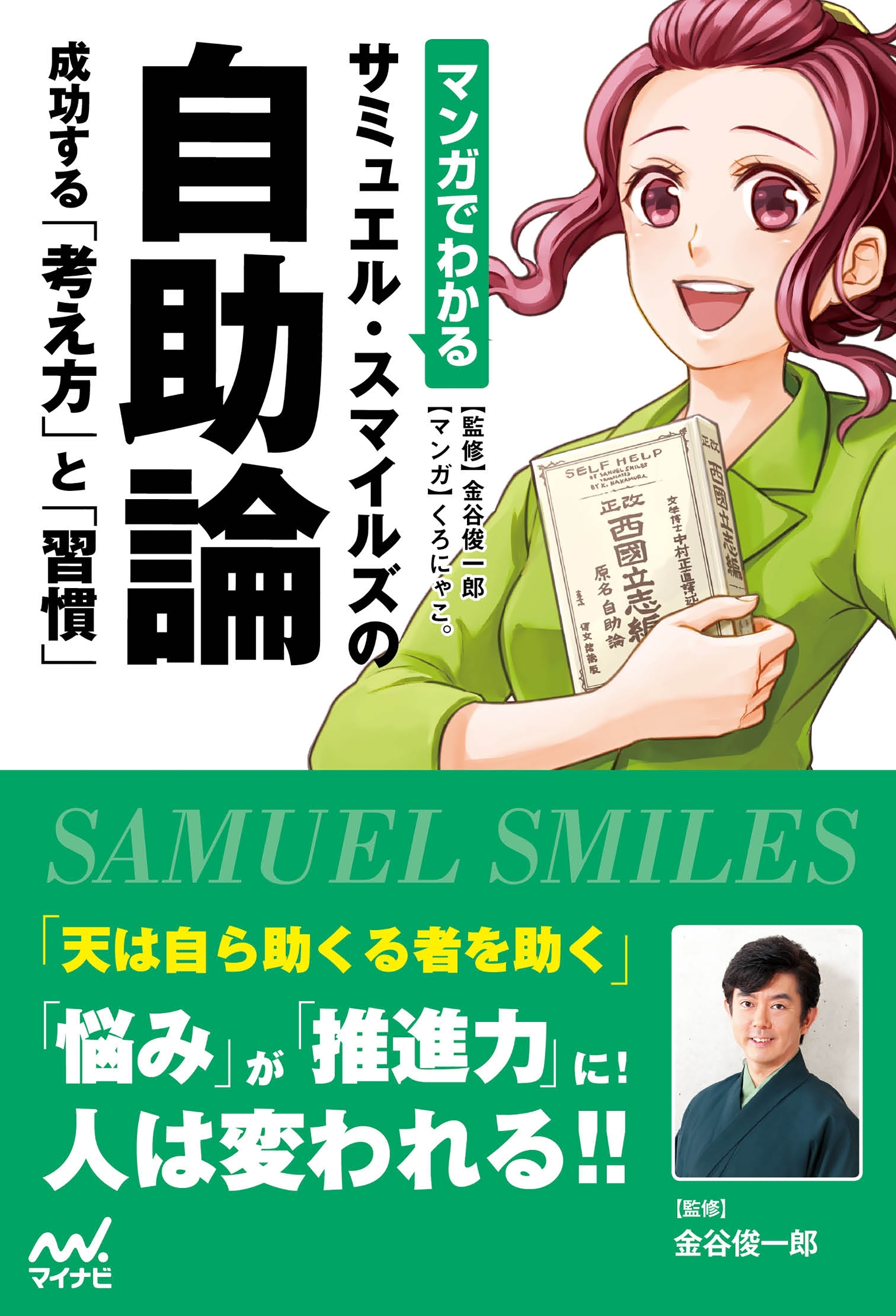 マンガでわかる サミュエル・スマイルズの自助論 成功する「考え方」と「習慣」