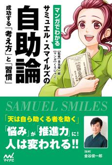 マンガでわかる サミュエル・スマイルズの自助論 成功する「考え方」と「習慣」