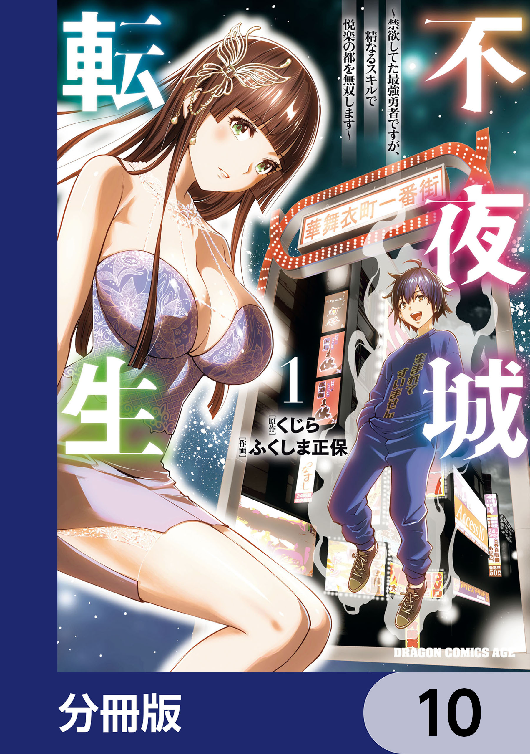 不夜城転生　～禁欲してた最強勇者ですが、精なるスキルで悦楽の都を無双します～【分冊版】