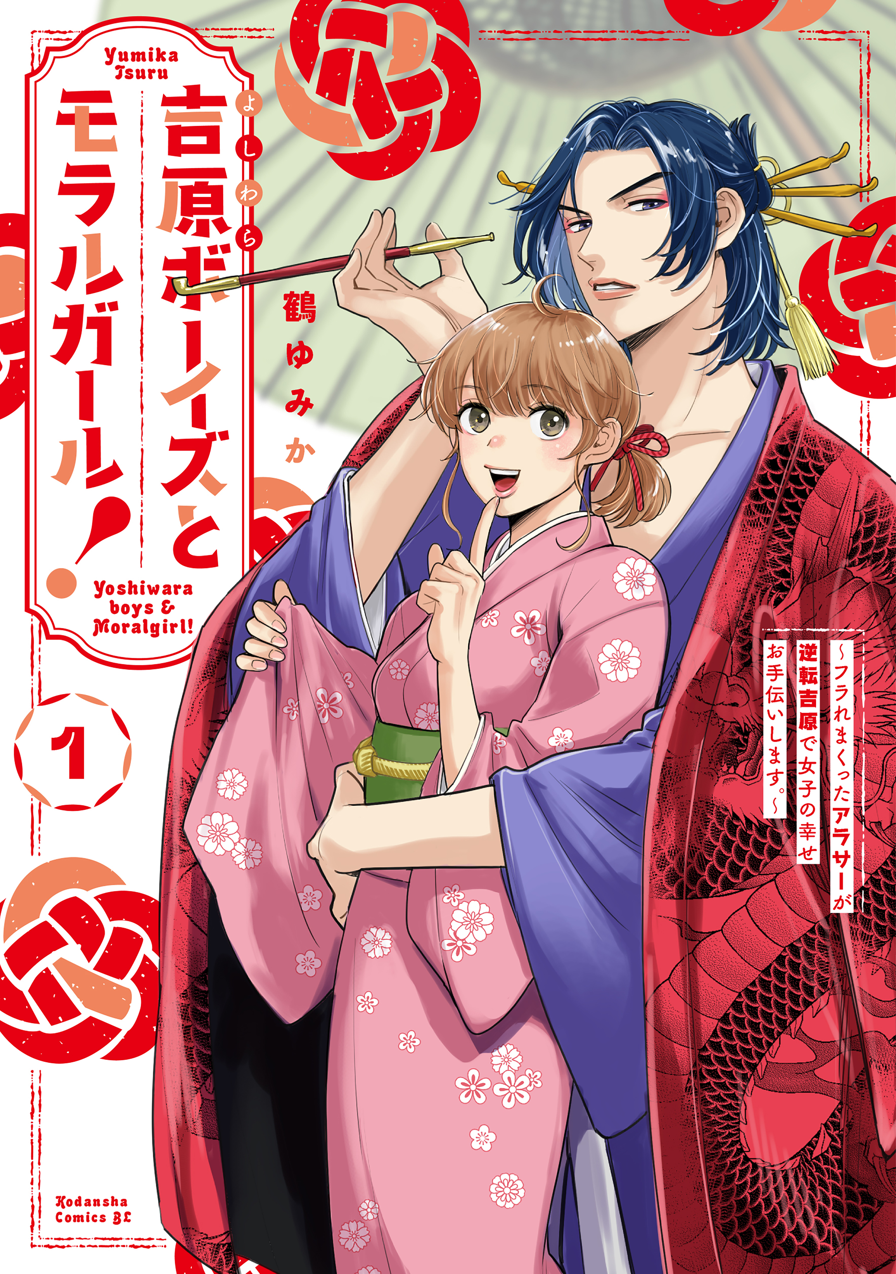 吉原ボーイズとモラルガール！～フラれまくったアラサーが逆転吉原で女子の幸せお手伝いします。～　分冊版（１）