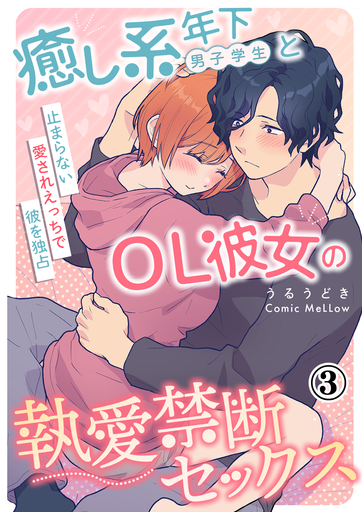 癒し系年下男子学生とOL彼女の執愛禁断セックス～止まらない愛されえっちで彼を独占～