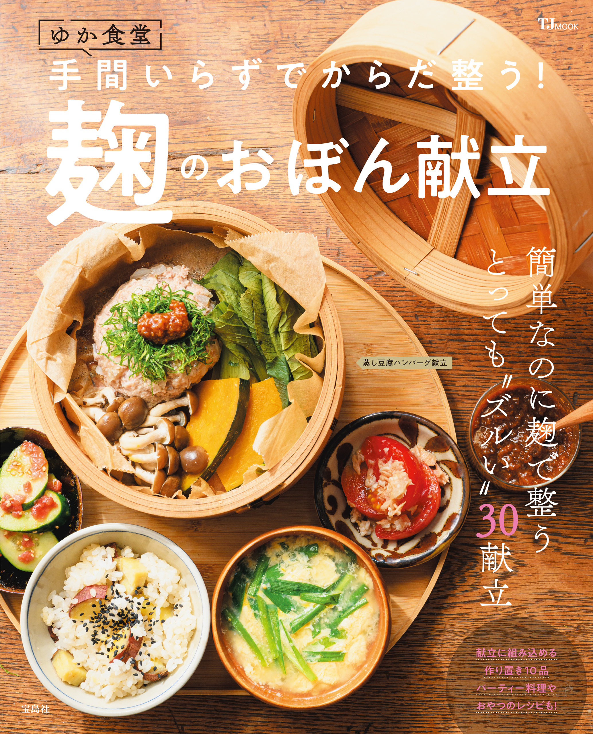 ゆか食堂 手間いらずでからだ整う！ 麹のおぼん献立