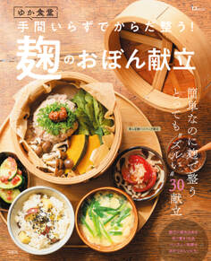 ゆか食堂 手間いらずでからだ整う! 麹のおぼん献立