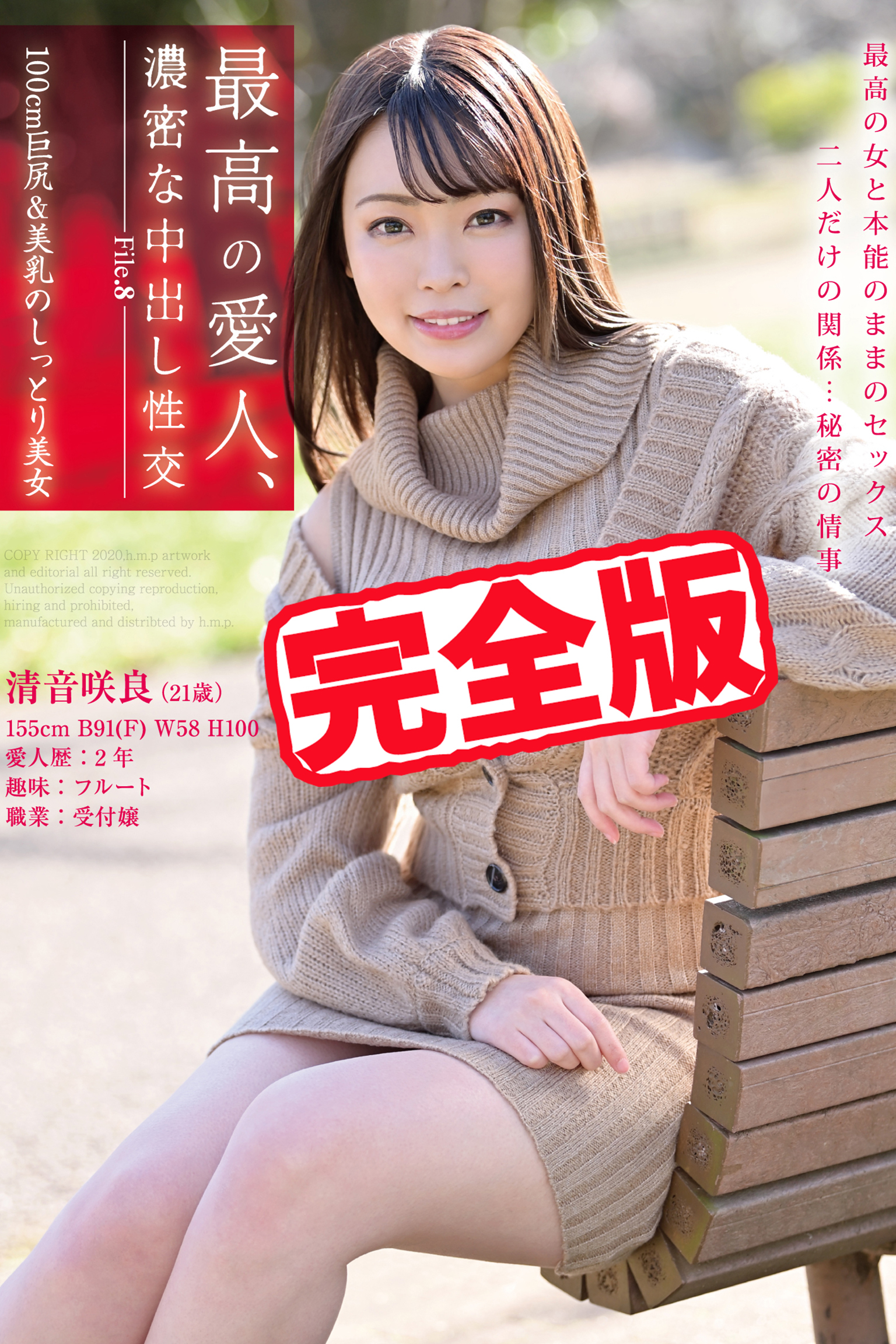 【完全版】最高の愛人、濃密な中出し性交 / 清音咲良