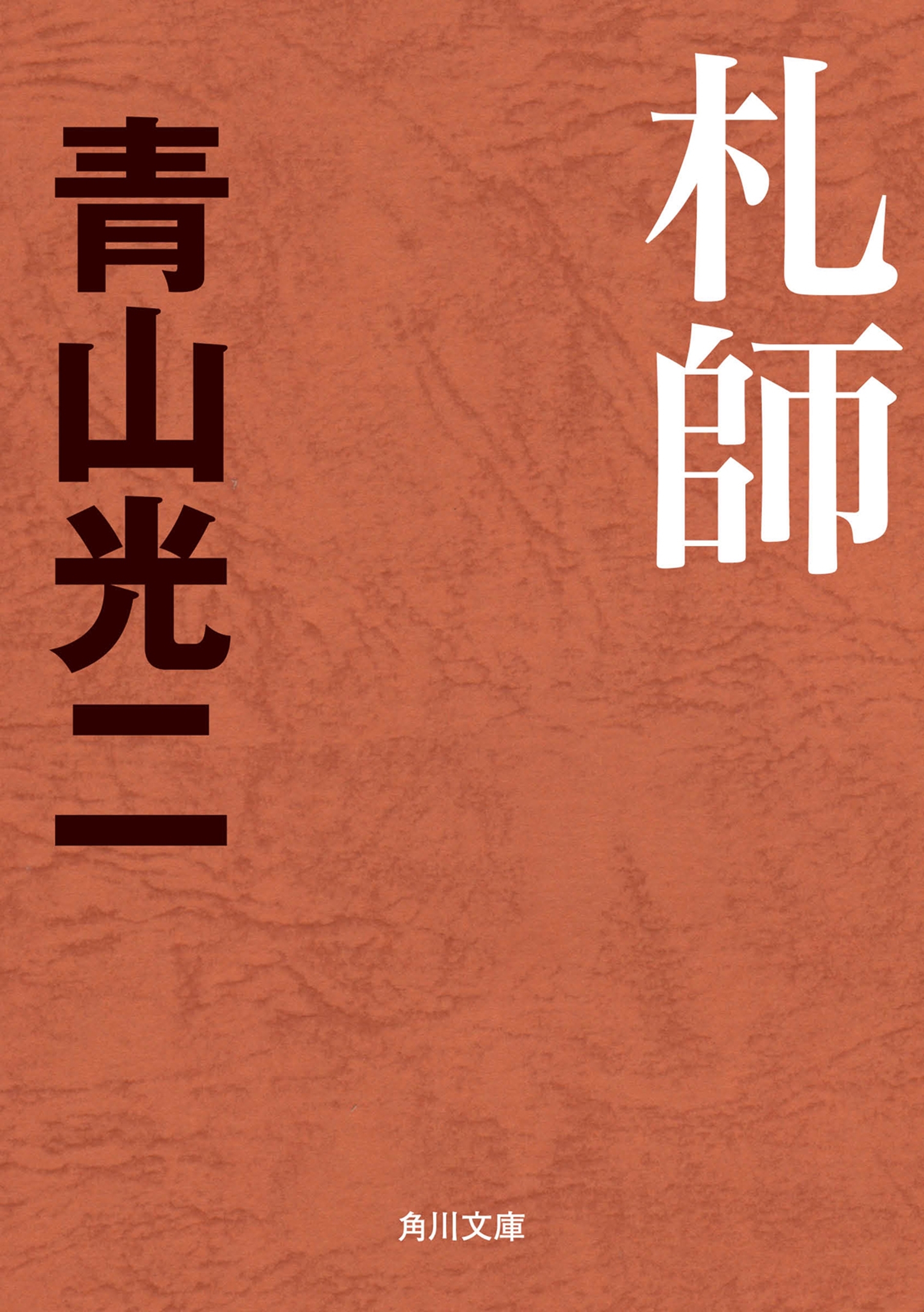 札師