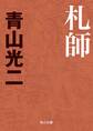 札師