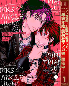 PUNKS△TRIANGLE stitch 1【電子限定描き下ろし付き】【期間限定試し読み増量】