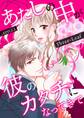 【期間限定 無料お試し版 閲覧期限2026年2月19日】あたしの中が彼のカタチになってきて(1)
