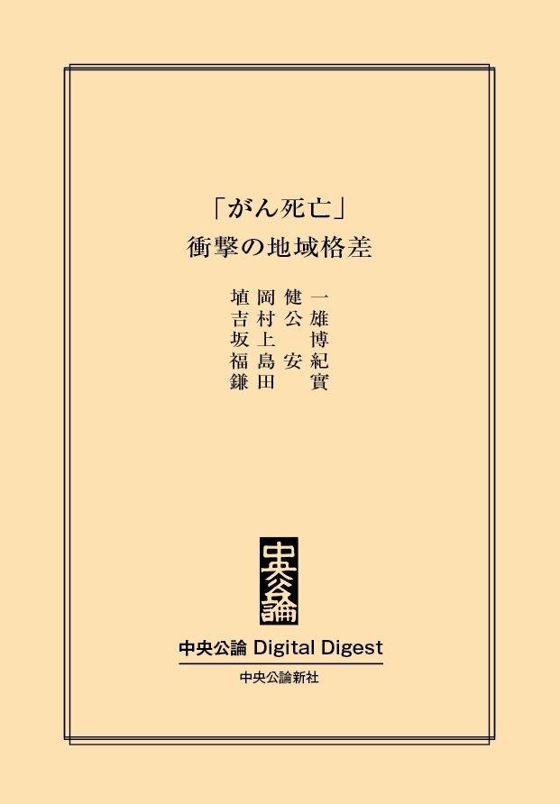 「がん死亡」　衝撃の地域格差