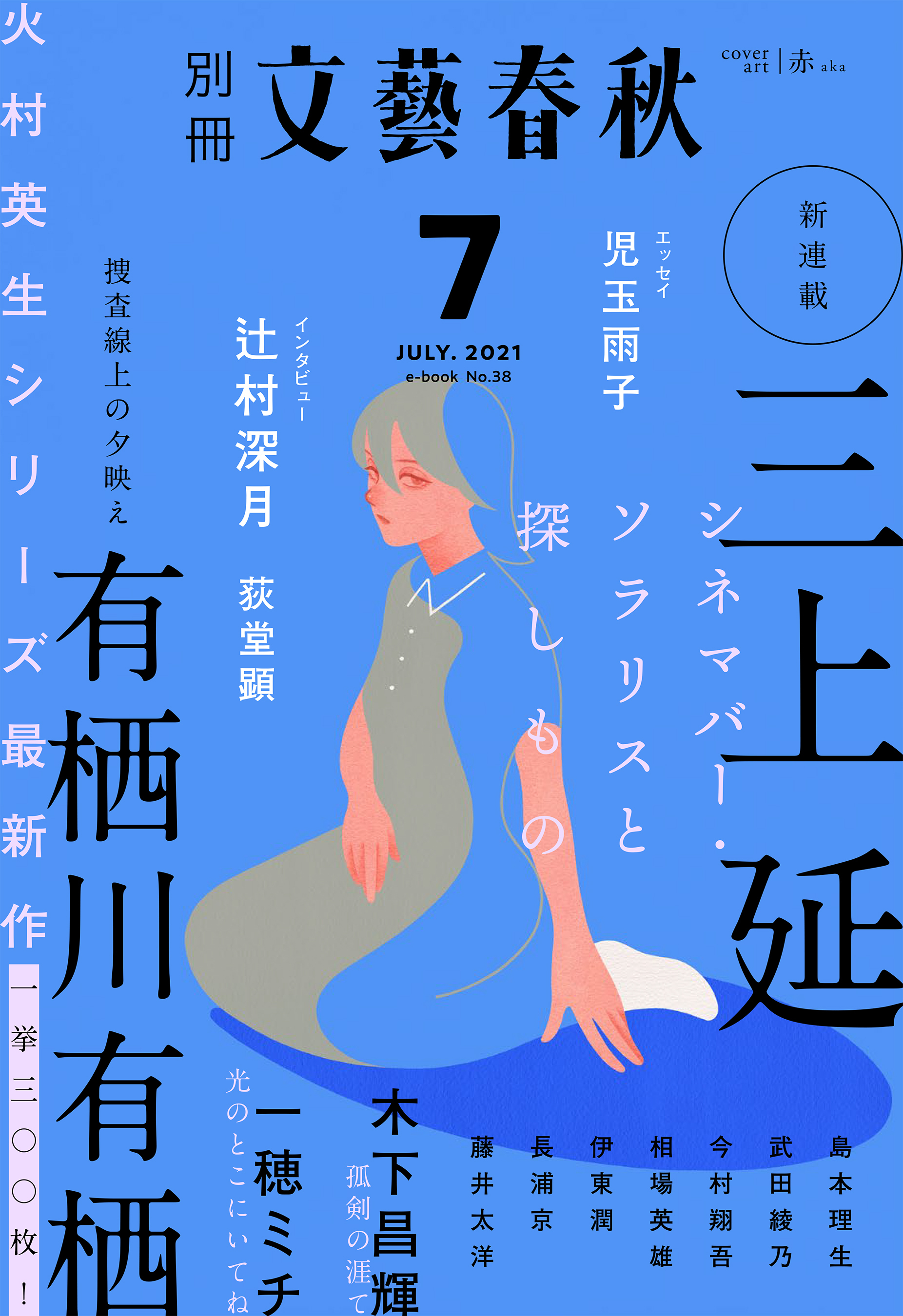 別冊文藝春秋　電子版38号 (2021年7月号)