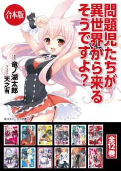 【合本版】問題児たちが異世界から来るそうですよ? 全12巻