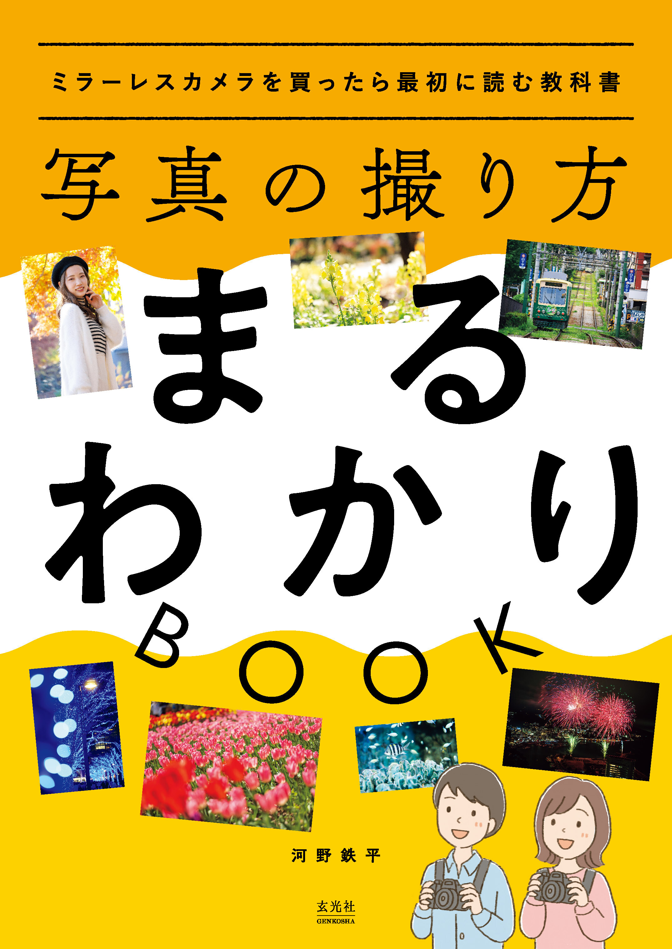 写真の撮り方まるわかりBOOK