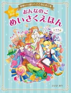 ゆめいっぱい こころにのこる おんなのこ とっておきのめいさくえほん