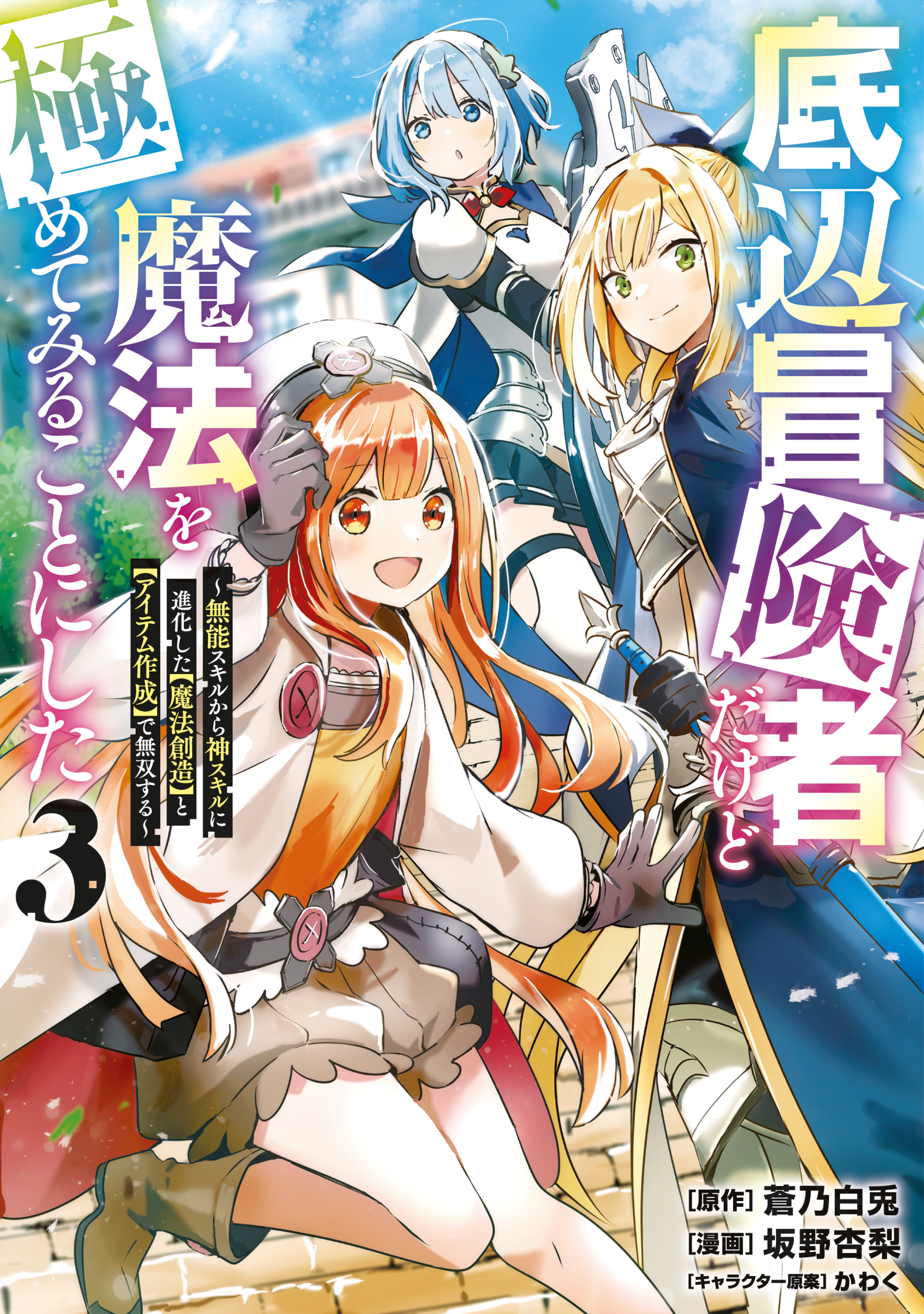 【期間限定　無料お試し版　閲覧期限2026年7月20日】底辺冒険者だけど魔法を極めてみることにした　～無能スキルから神スキルに進化した【魔法創造】と【アイテム作成】で無双する～（３）