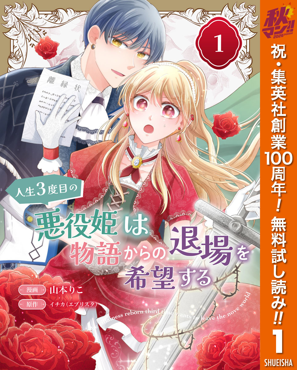 人生3度目の悪役姫は物語からの退場を希望する