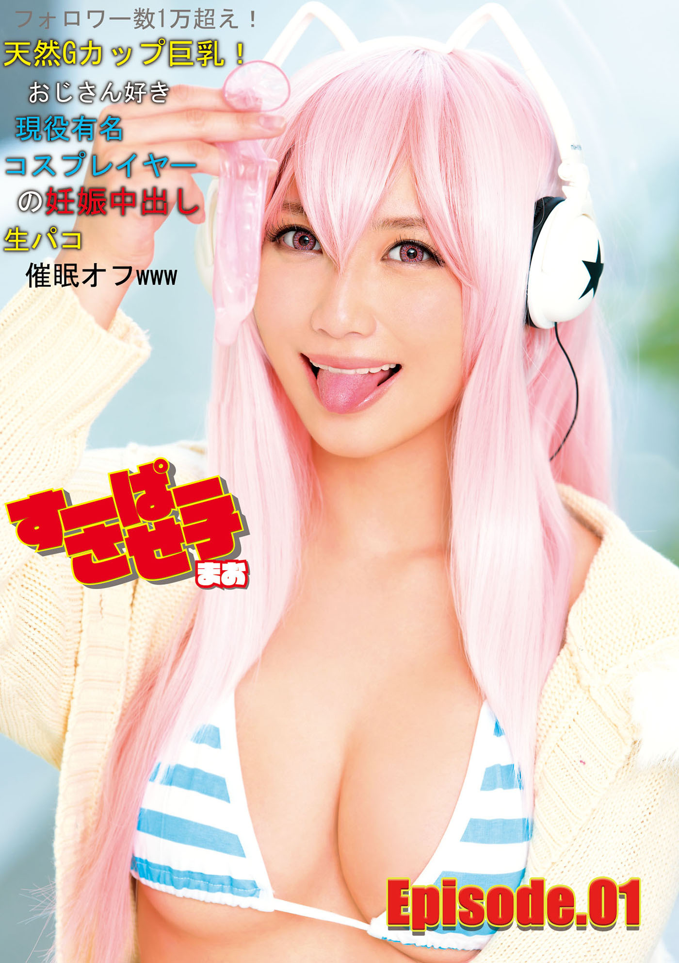 すーぱーさせ子 まお フォロワー数1万超え！ 天然Gカップ巨乳！ おじさん好き現役有名コスプレイヤーの妊娠中出し生パコ催眠オフwww Episode.01
